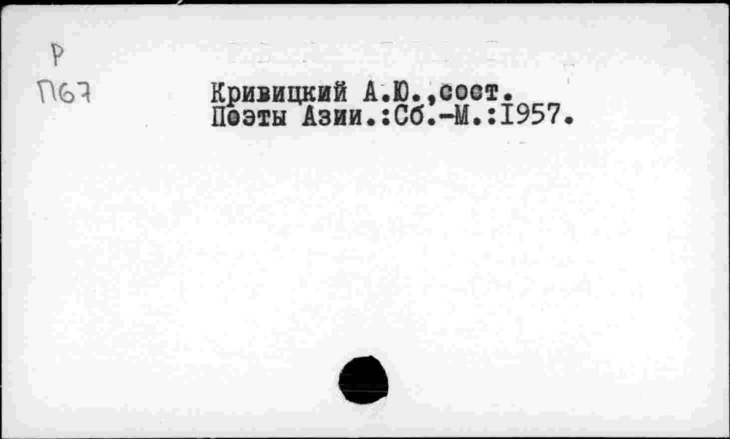 ﻿Кривицкий А.Ю.,сост.
Псэты Азии.:Сб.-М.:1957